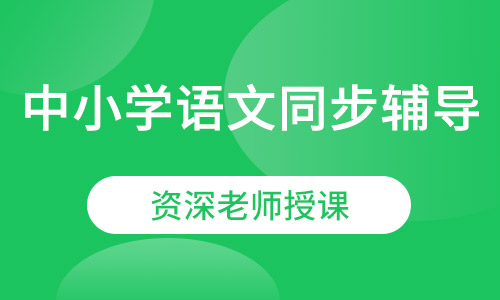 初中语文同步课外辅导福安雅园珑门