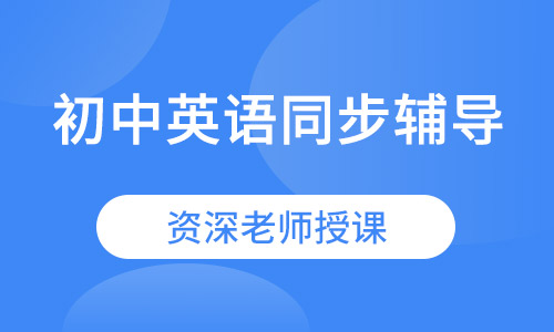 初中英语同步课外辅导福安雅园珑门