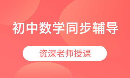 初中数学同步课外辅导福安雅园珑门