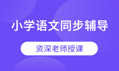 小学语文同步辅导福安雅园珑门