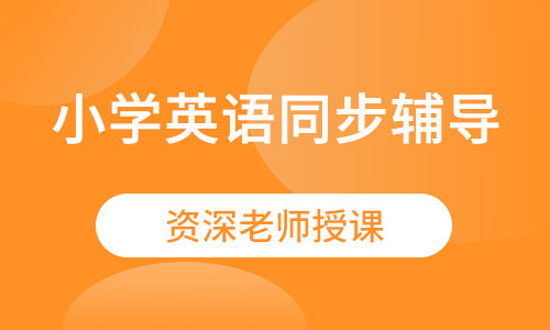 小学英语同步辅导福安雅园珑门