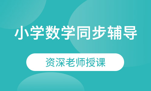 小学数学同步辅导福安雅园珑门
