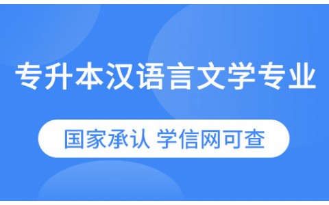 专升本汉语言文学专业网络教育招生简章