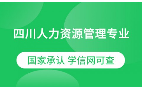 四川人力资源管理专业农业大学网教（专升本）招生简章