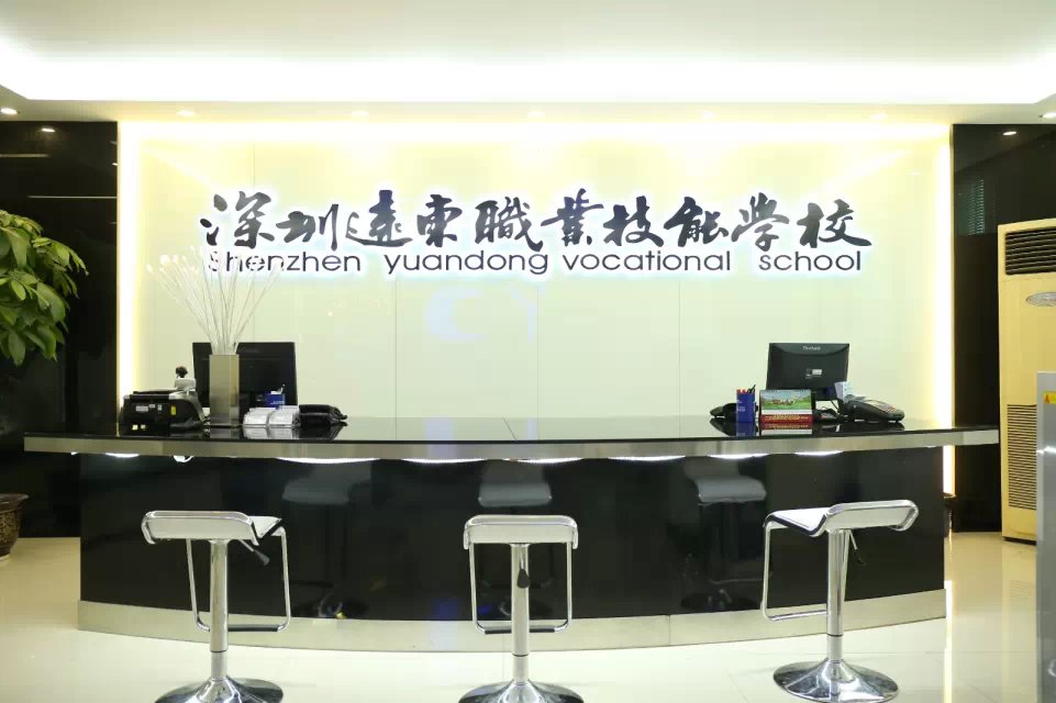 深圳远东职业培训学校