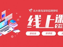 离校不离教 北大青鸟深圳信狮学校线上课程全线启动