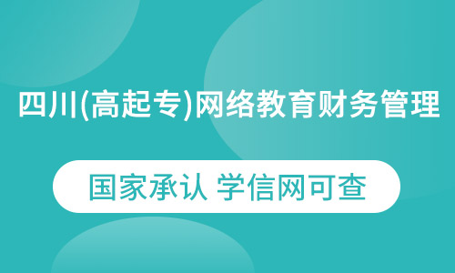四川（高起专）网络教育财务管理专业农业大学2021年招生