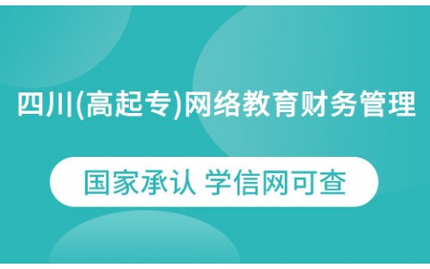 四川（高起专）网络教育财务管理专业农业大学2021年招生