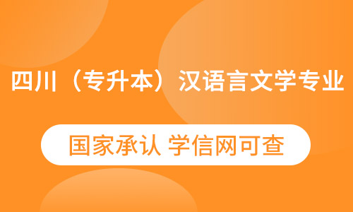 四川（专升本）汉语言文学专业农业大学成人教育2021年招生