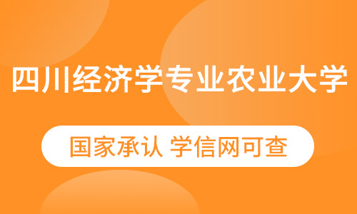 四川经济学专业农业大学远程教育（专升本）2021年招生简章