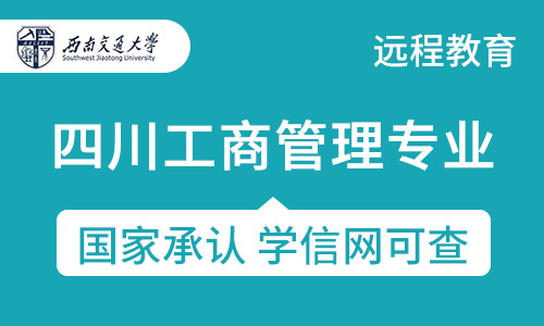 四川工商管理专业西南交通大学专升本网络教育招生