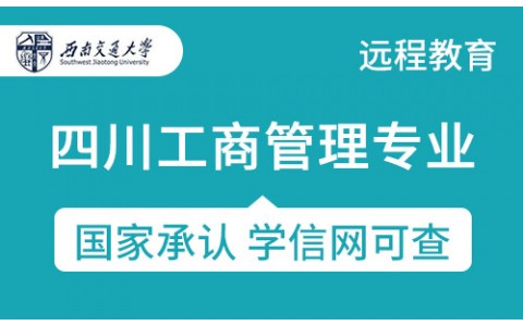 四川工商管理专业西南交通大学专升本网络教育招生