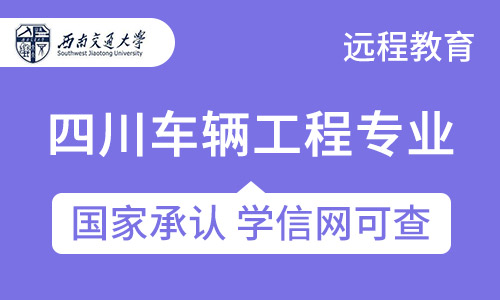 四川车辆工程专业招生西南交通大学网络教育专升本（本科二学历）