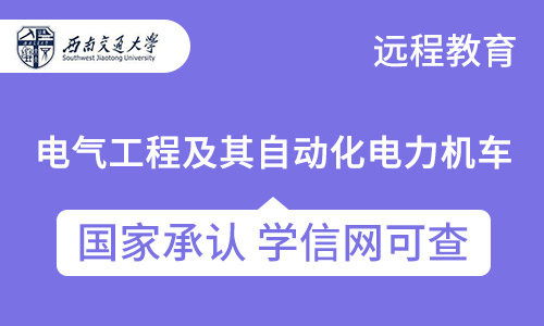 四川电气工程及其自动化电力机车招生西南交通大学网络教育专升本
