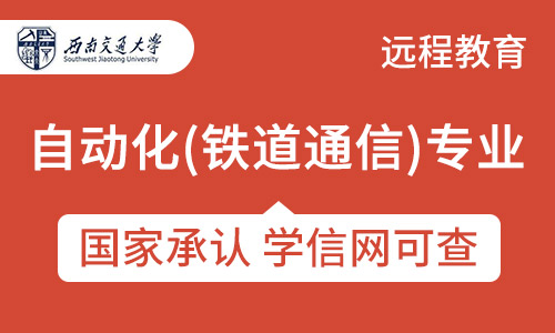 四川自动化（铁道通信）专业招生西南交通大学网络教育专升本招生