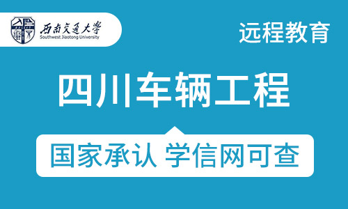 四川车辆工程（城市轨道交通自动化）西南交通大学网络教育专升本