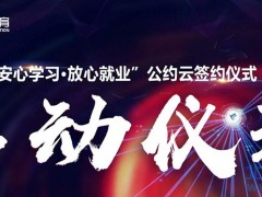 北大青鸟深圳信狮学校签署“安心学习•放心就业”公约