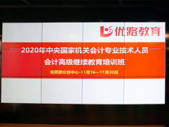 国家机关会计人员（高级）继续教育培训在京开课