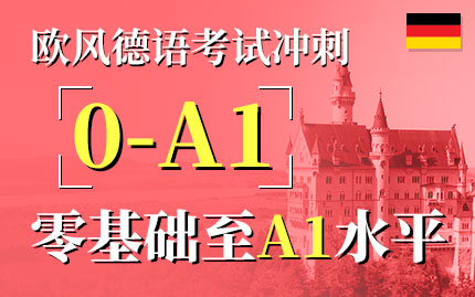 济南德福培训班,济南历下德语学习培训班,济南德语0基础暑假班