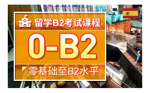济南西班牙语暑假培训班,少儿西班牙语兴趣课程,西班牙留学服务