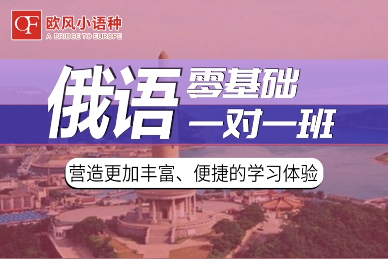 济南俄语暑假班,俄语留学考级专项提升协议班,0基础俄语学习