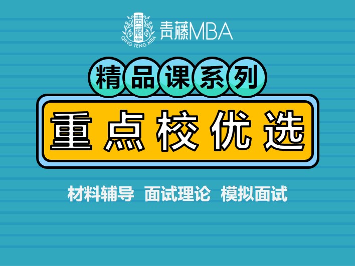 2022MBA重点院校辅导