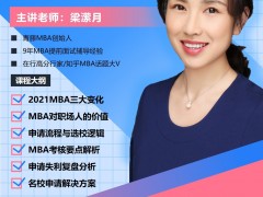 2022MBA名校备考公开课