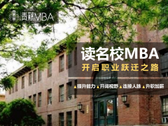 一文教你读懂MBA院校分类！DIY你的择校攻略！