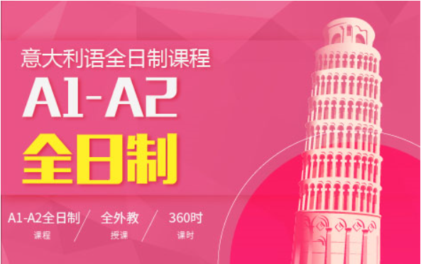 意大利语A1-C2班