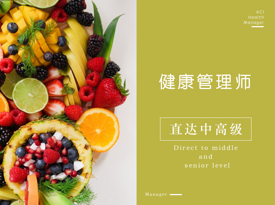 健康管理师【直达中高级】