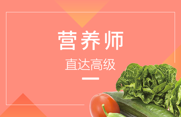 营养师【直达高级】