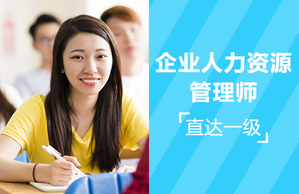 企业人力资源管理师【直达一级】