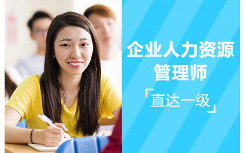 企业人力资源管理师【直达一级】