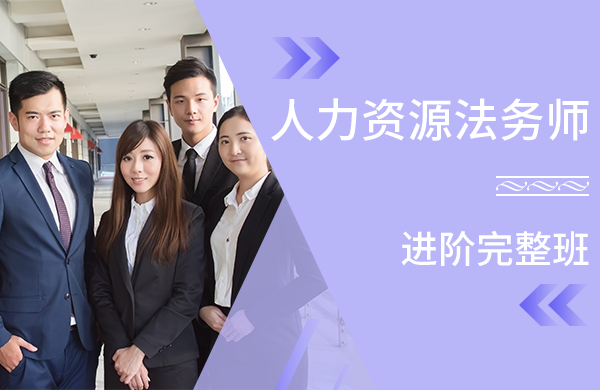 人力资源法务师【进阶完整班】