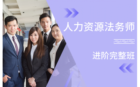 人力资源法务师【进阶完整班】
