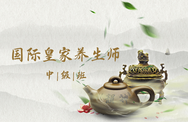 国际皇家养生师【中级班】