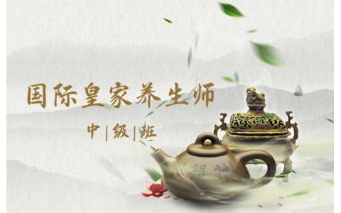 国际皇家养生师【中级班】
