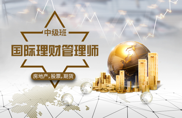 国际理财管理师【中级班】