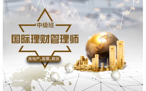 国际理财管理师【中级班】