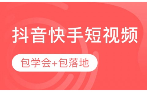 深圳新媒体抖音快手短视频运营推广培训课程