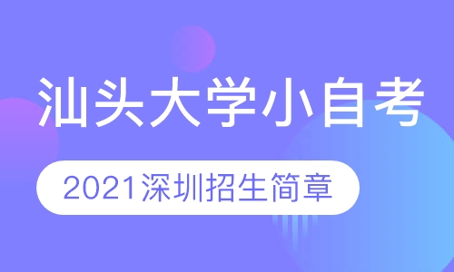 汕头大学小自考2021深圳招生简章高起专