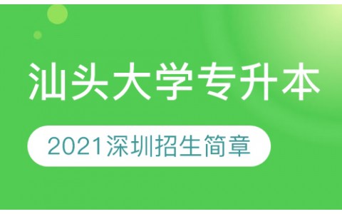 汕头大学小自考2021深圳招生简章专升本