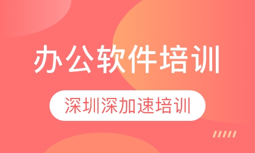 高级office办公软件培训