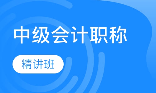 中级会计职称精讲班