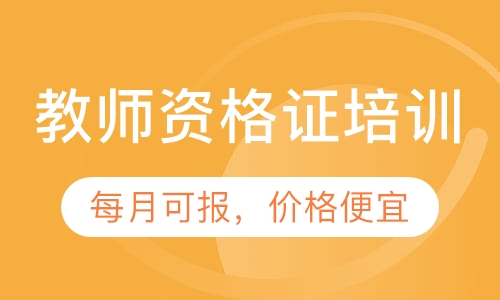 深圳教师资格证