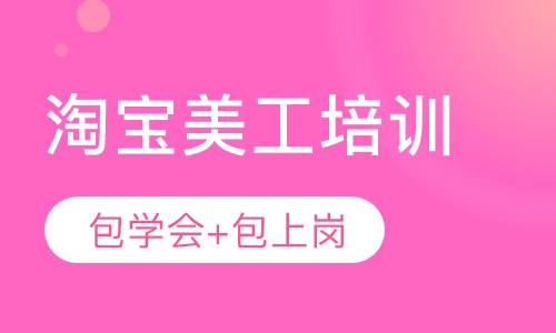 深圳淘宝美工网店美工培训班