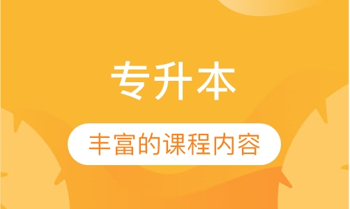 深圳专科升本科