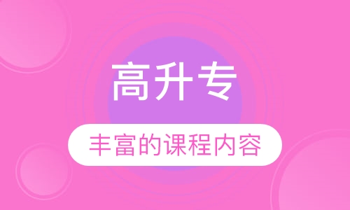 深圳高中升专科