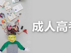 2019年成人高考考试技巧！