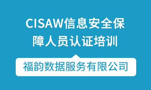 CISAW信息安全保障人员认证培训